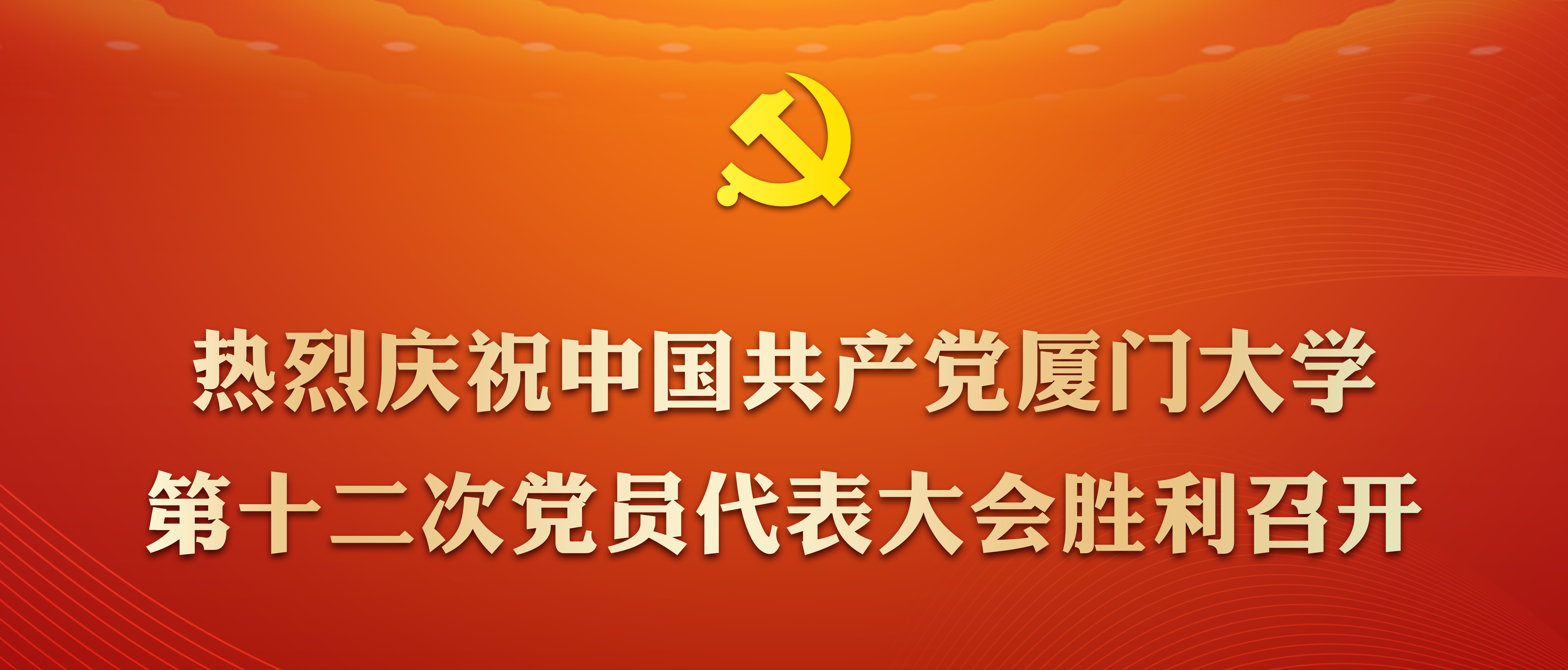 热烈庆祝中国共产党厦门大学第十...