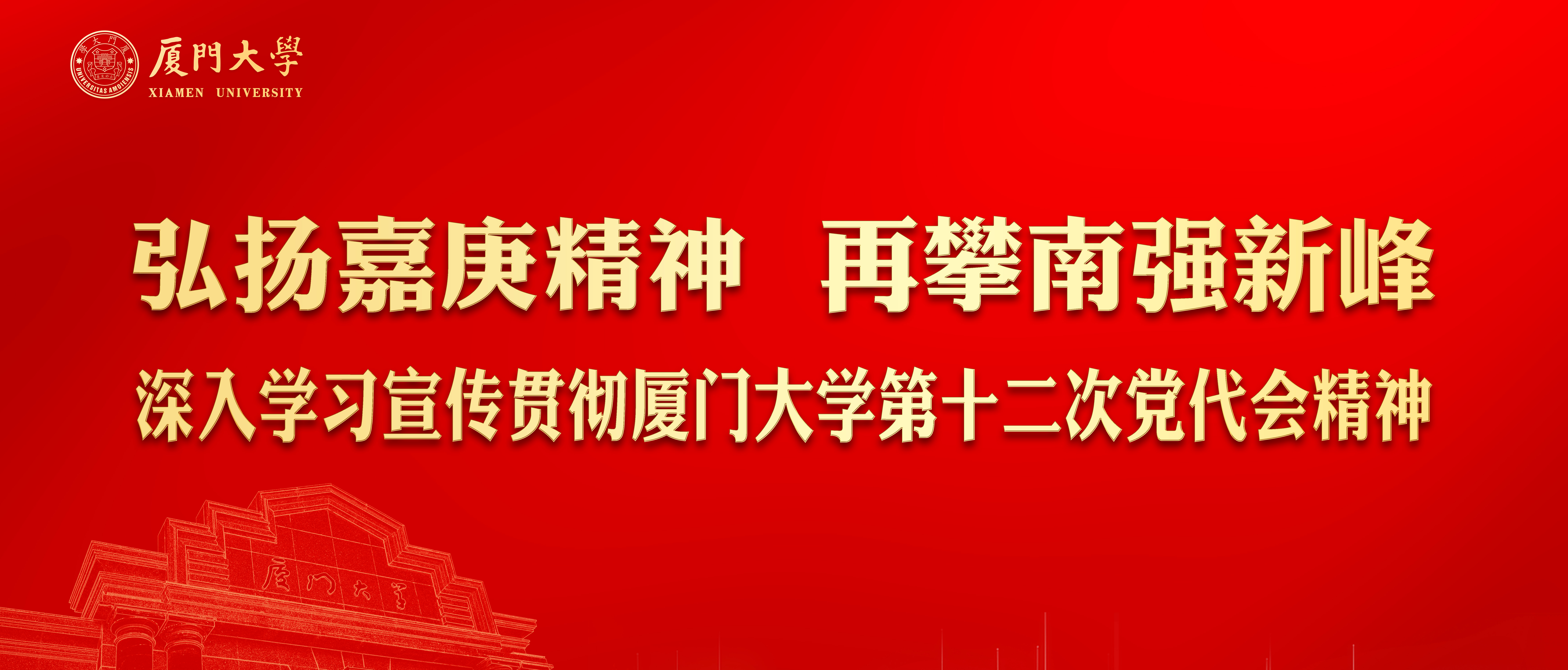 深入学习宣传贯彻厦门大学第十二...