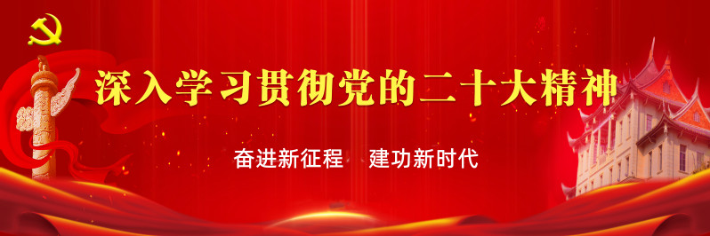 深入学习贯彻党的二十大精神